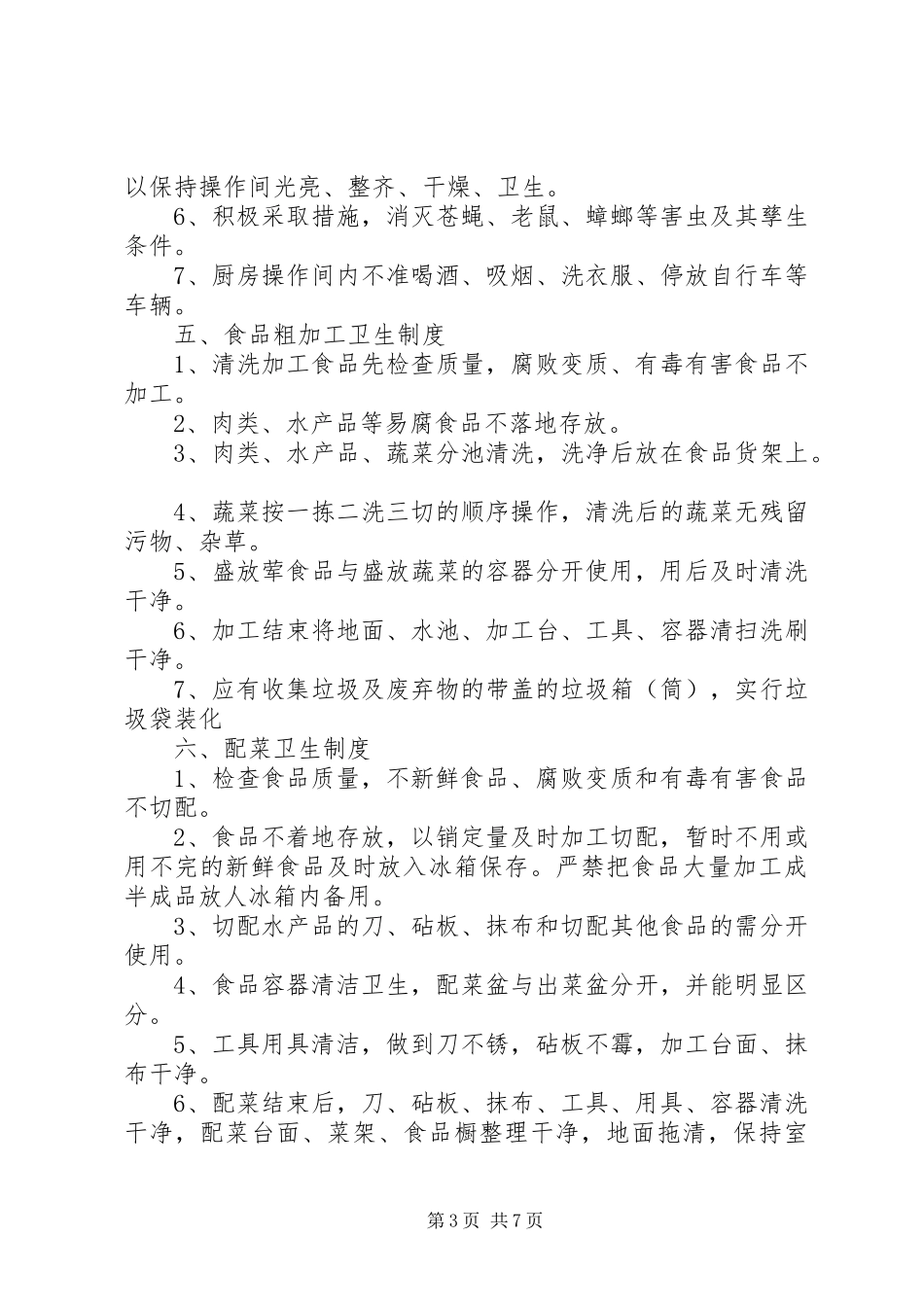 食品企业卫生安全管理制度_第3页
