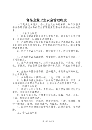 食品企业卫生安全管理制度