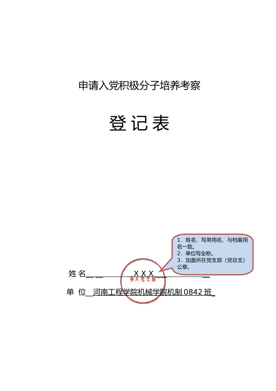 (范例)申请入党积极分子培养考察登记表_第1页