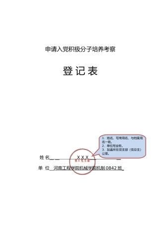 (范例)申请入党积极分子培养考察登记表