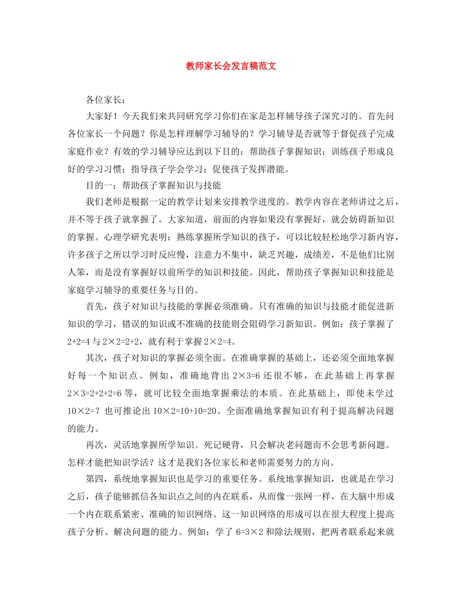 教师家长会发言稿范文 _第1页
