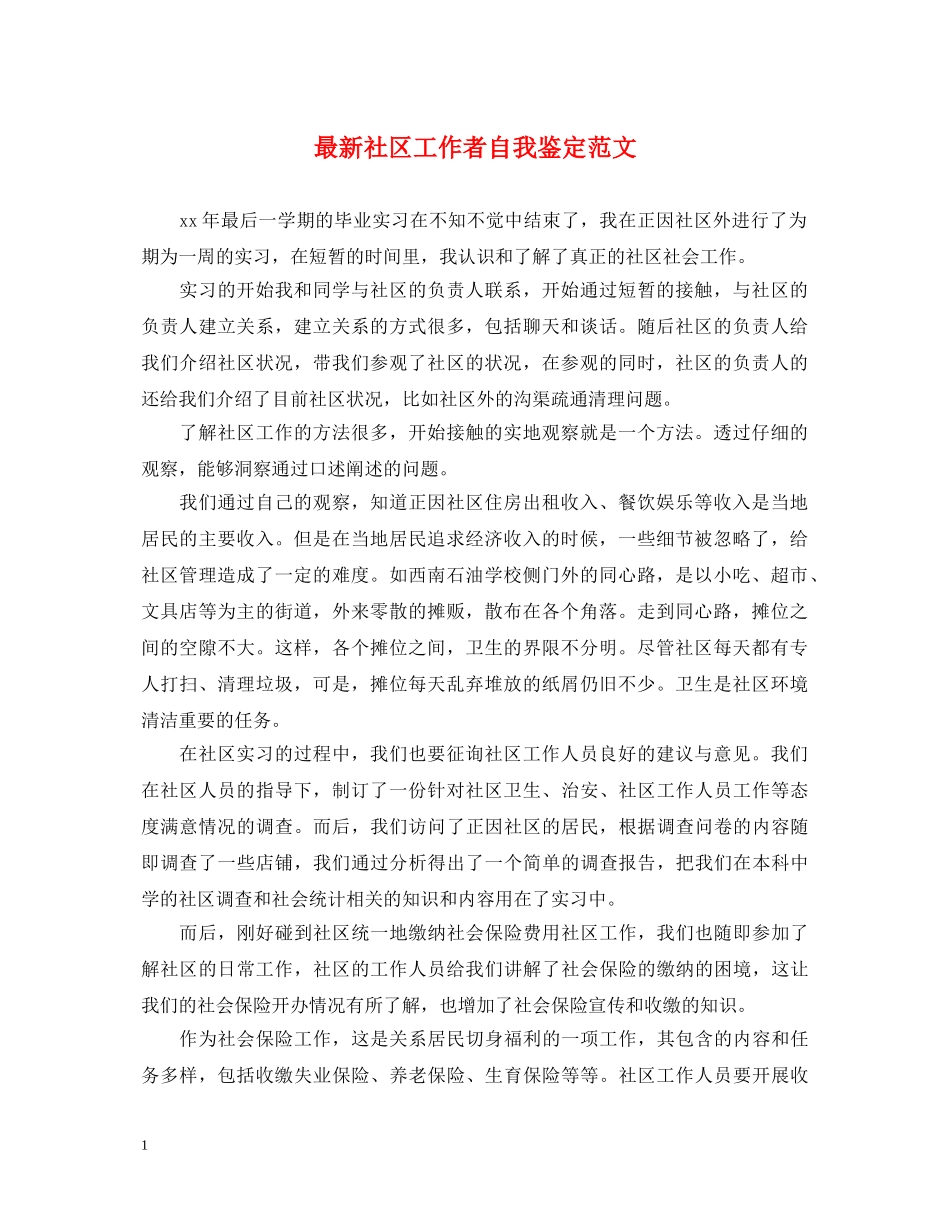 最新社区工作者自我鉴定范文 _第1页