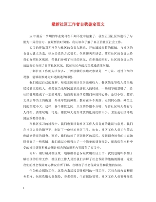 最新社区工作者自我鉴定范文 