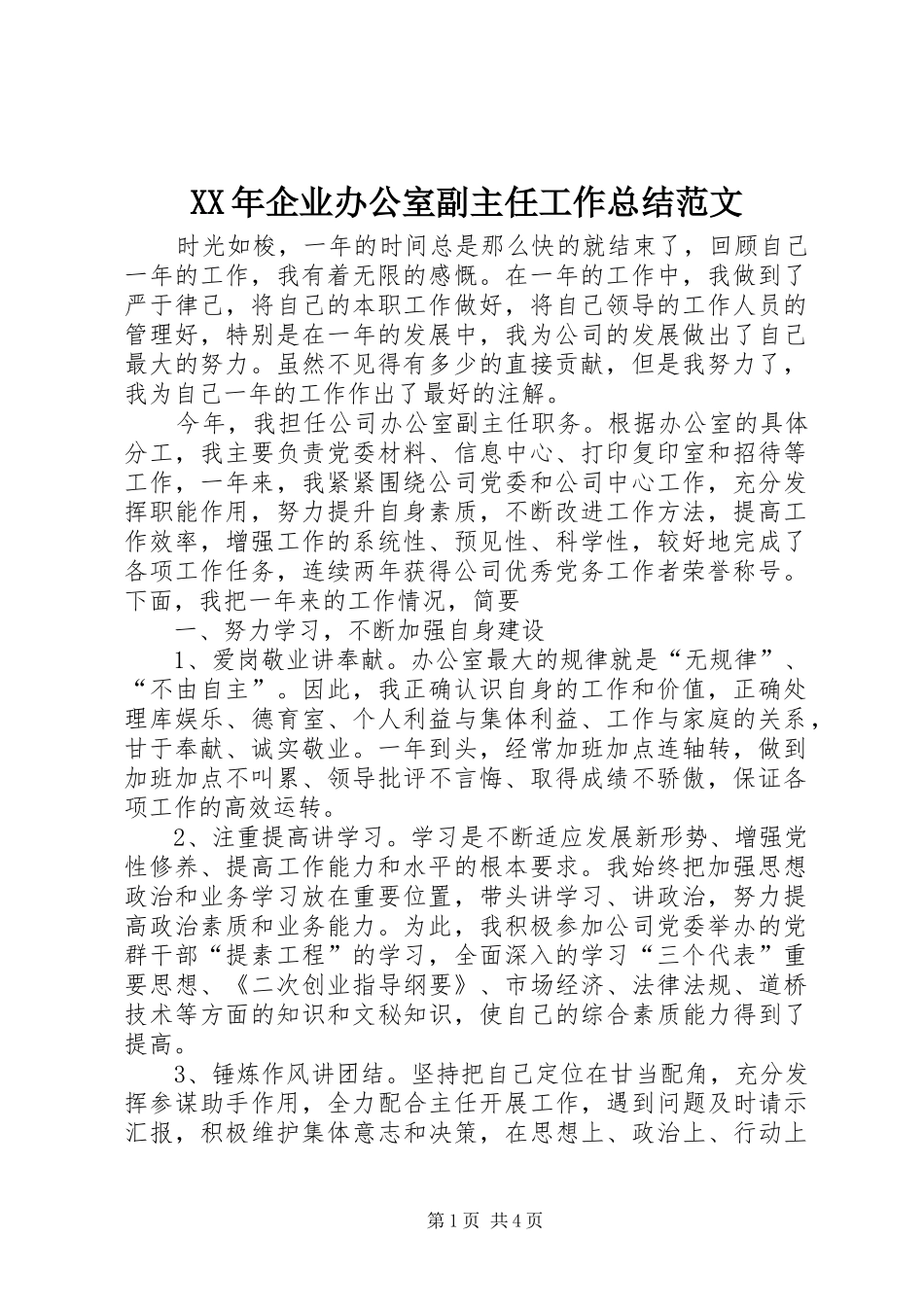 XX年企业办公室副主任工作总结范文_第1页