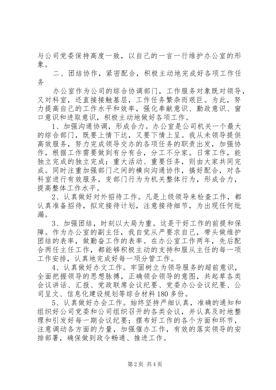 XX年企业办公室副主任工作总结范文_第2页