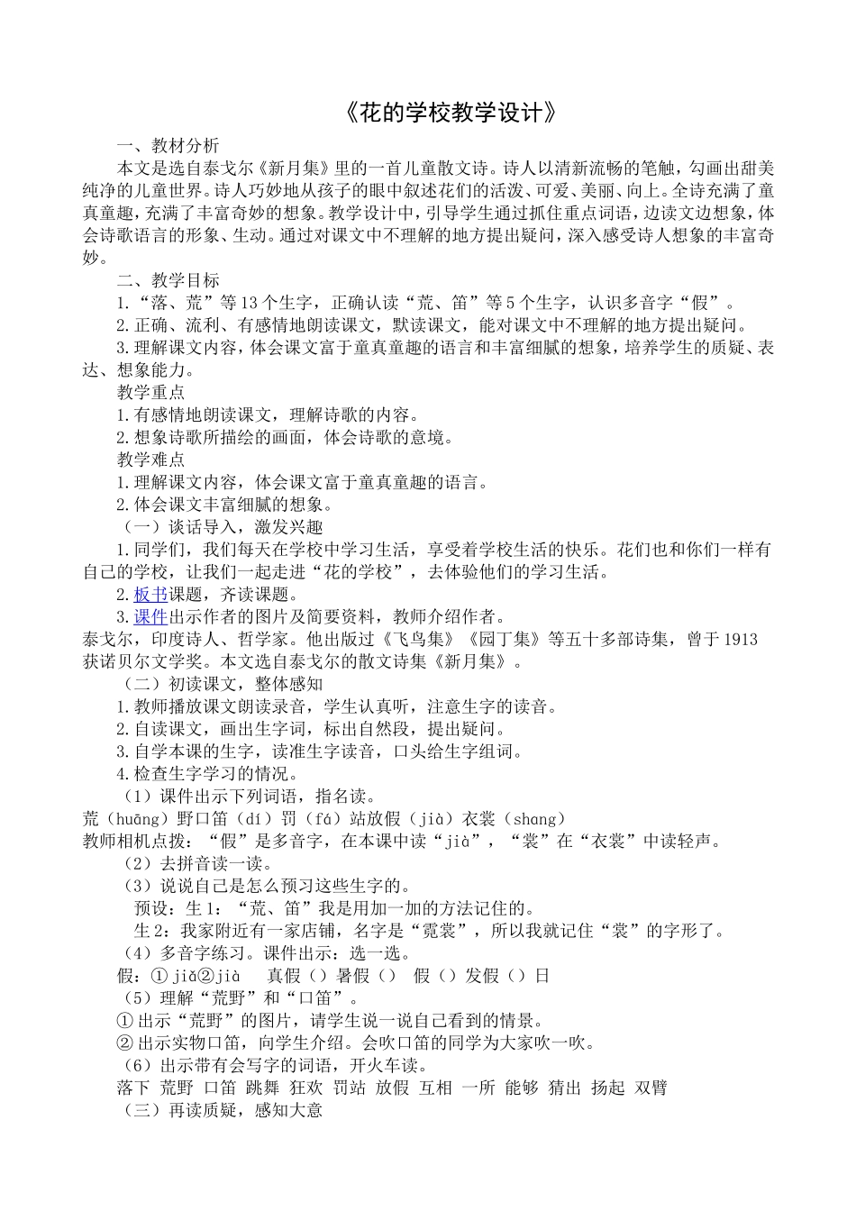 《花的学校》教学设计_第1页