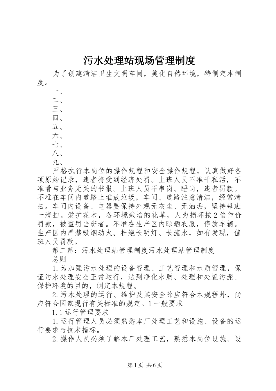 污水处理站现场管理制度_第1页