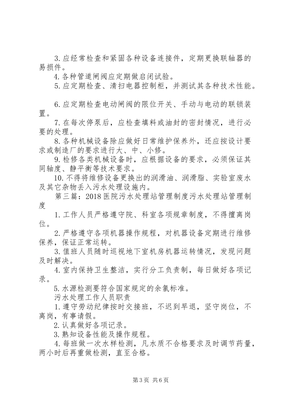 污水处理站现场管理制度_第3页