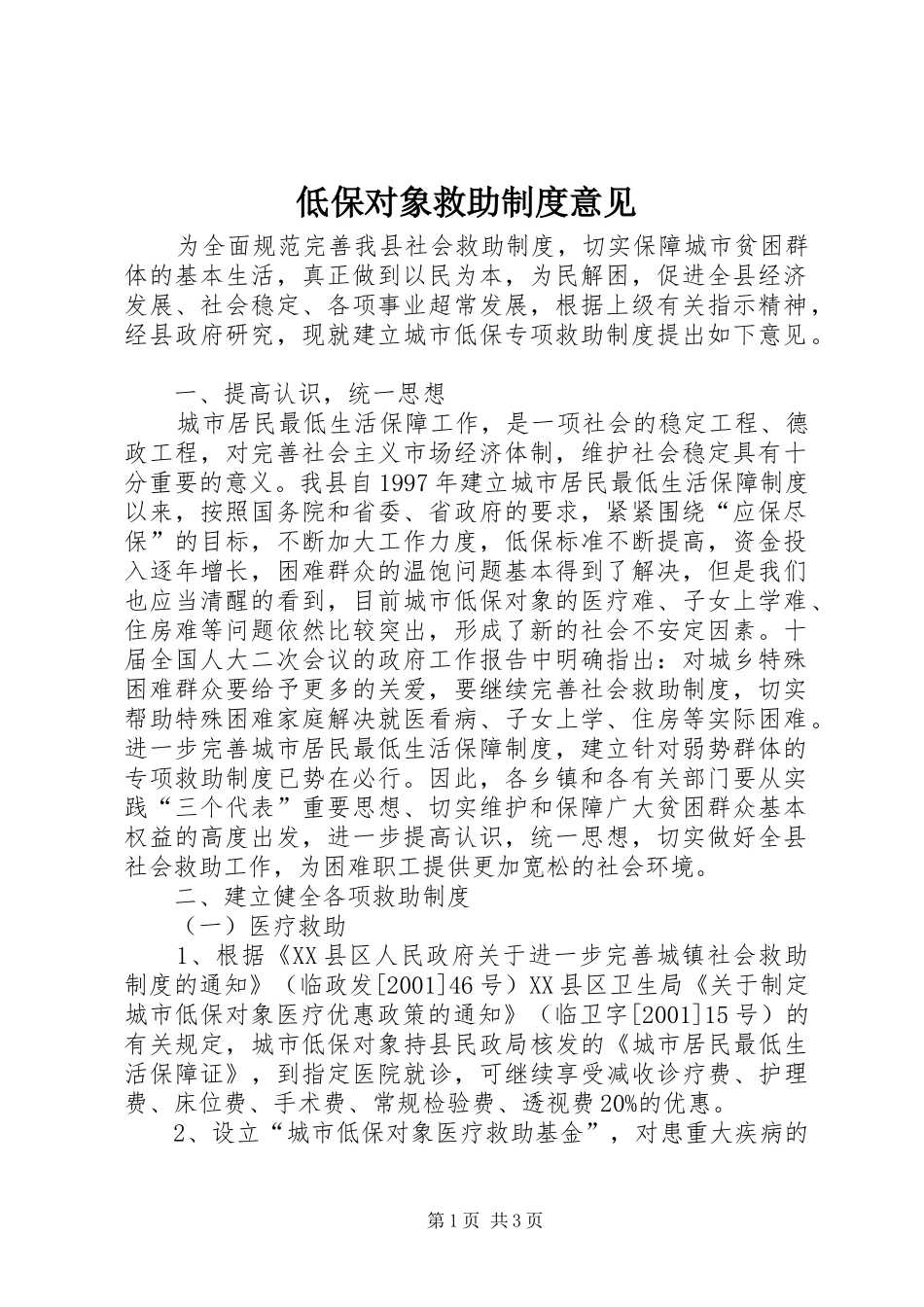 低保对象救助制度意见_第1页