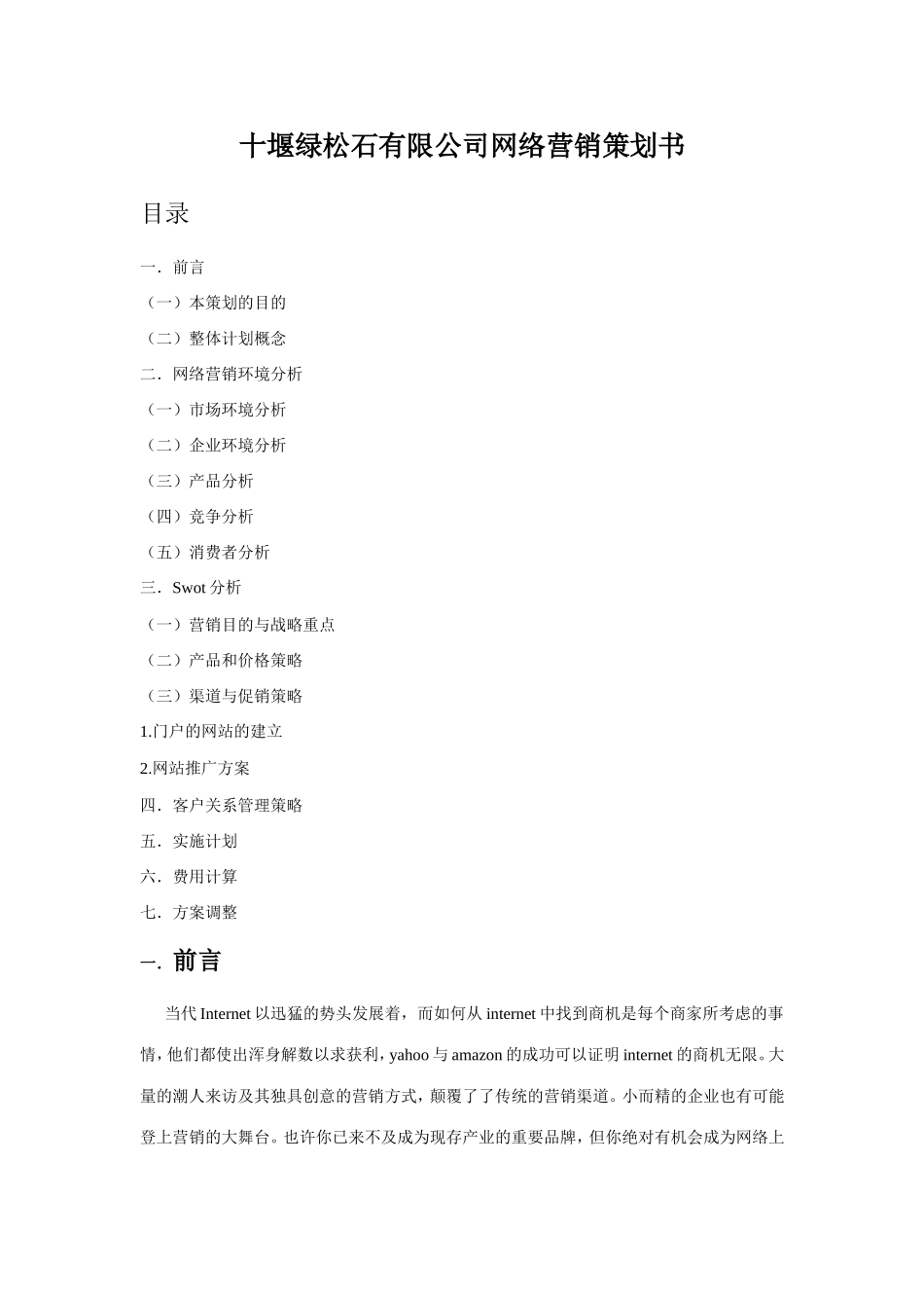 十堰绿松石有限公司网络营销策划书_第1页