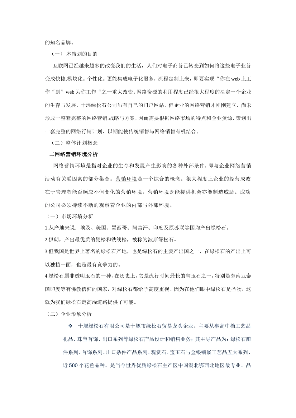 十堰绿松石有限公司网络营销策划书_第2页