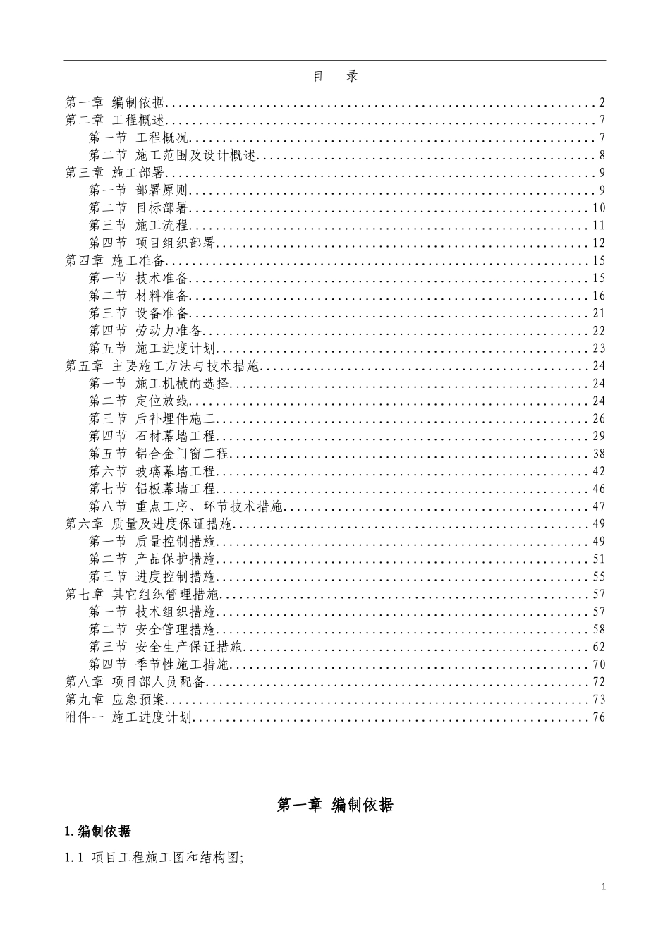 石材幕墙、玻璃幕墙、金属幕墙、铝合金门窗组织设计_第1页