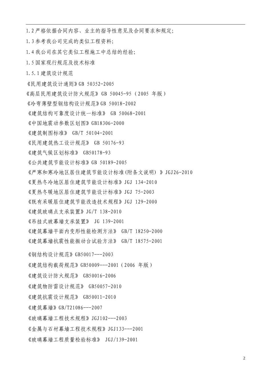 石材幕墙、玻璃幕墙、金属幕墙、铝合金门窗组织设计_第2页