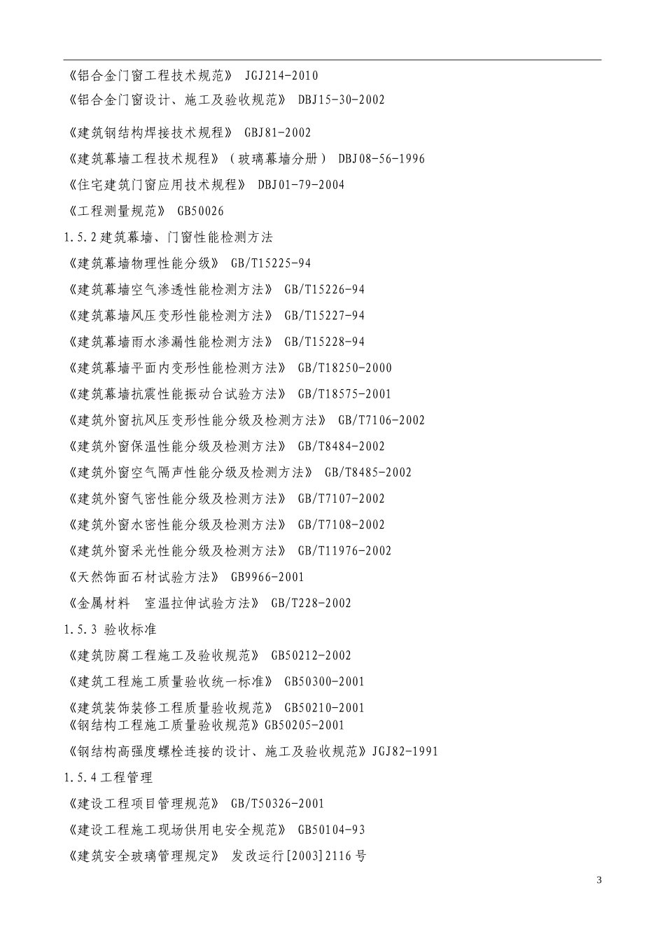 石材幕墙、玻璃幕墙、金属幕墙、铝合金门窗组织设计_第3页
