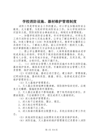 学校消防设施、器材维护管理制度