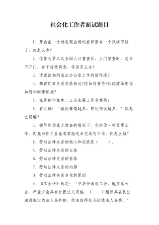 社会化工作者面试题目