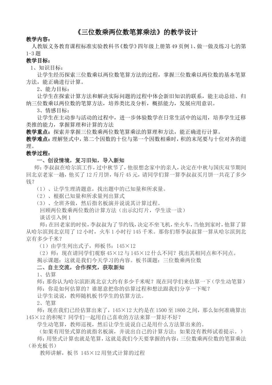 《三位数乘两位数笔算乘法》教学设计_第1页