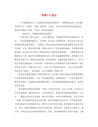 学期个人鉴定 