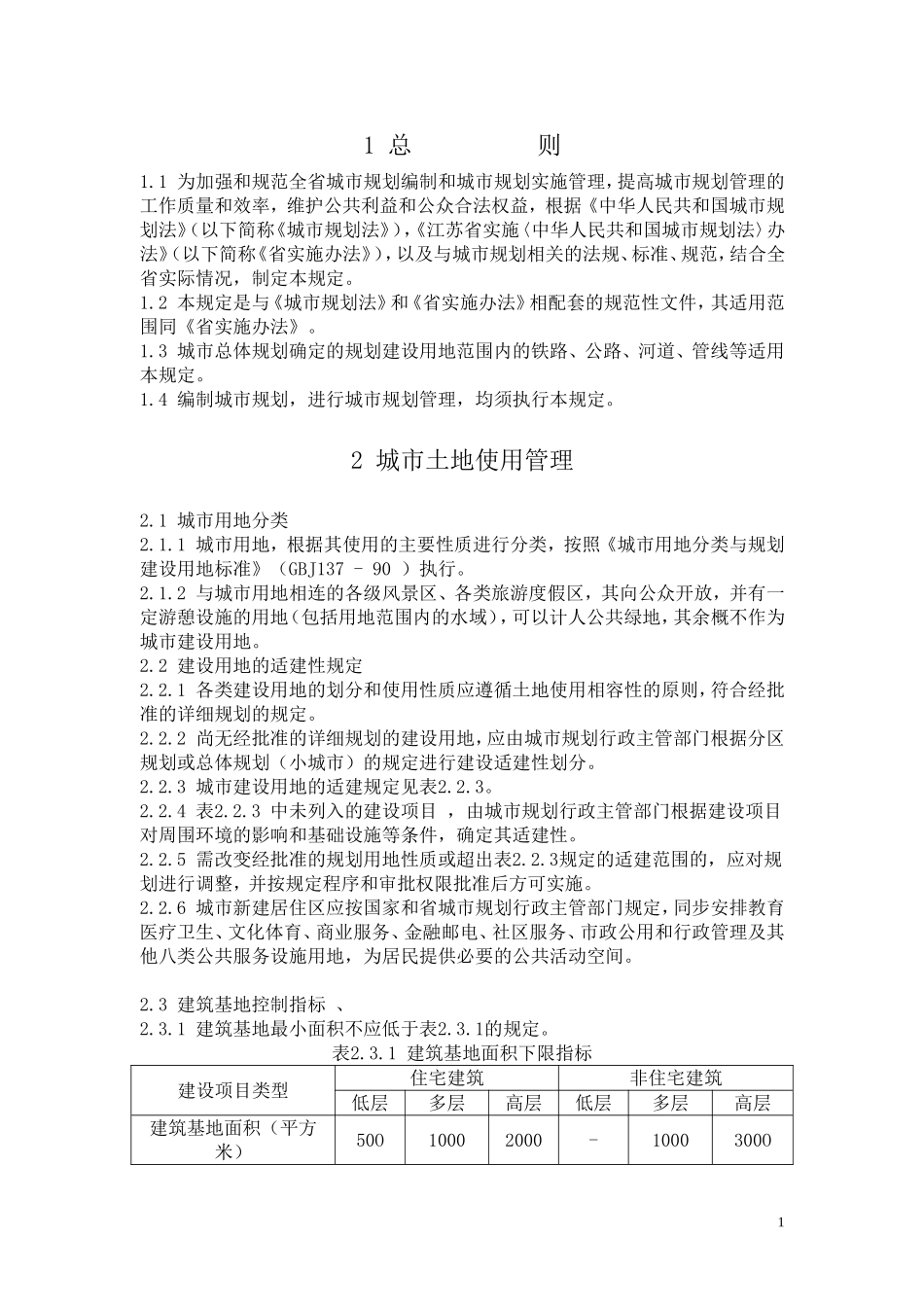 《江苏省城市规划管理技术规定》_第1页