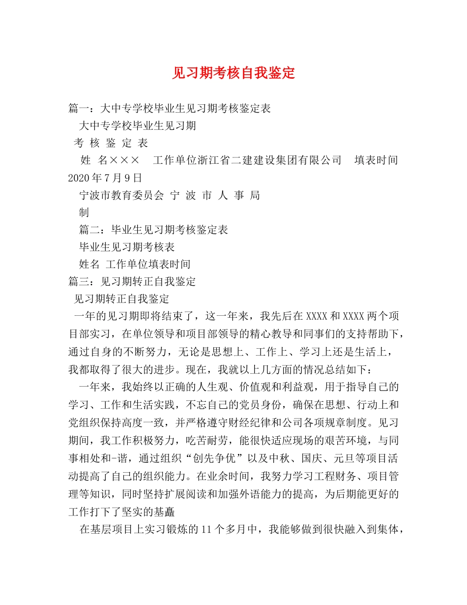 见习期考核自我鉴定 _第1页