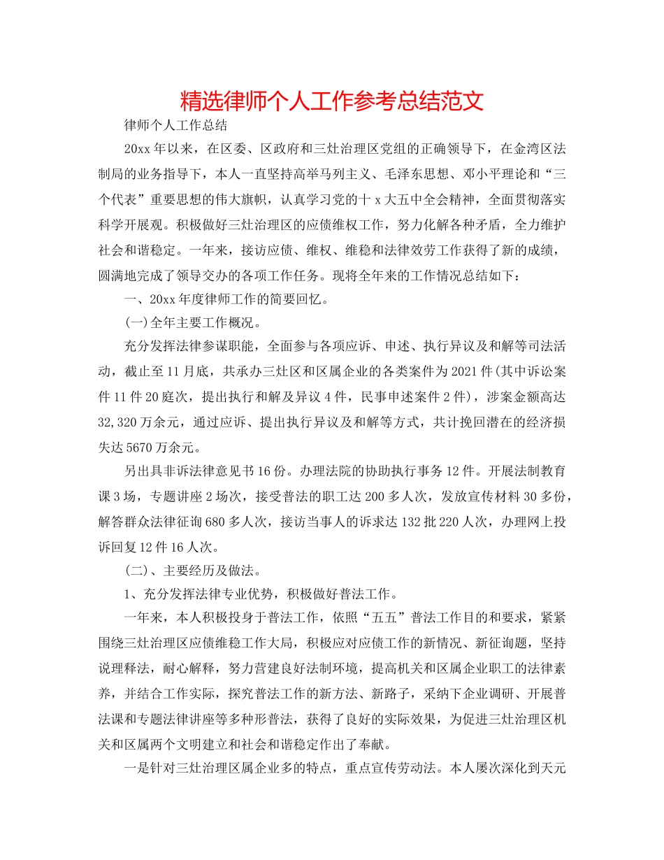 精选律师个人工作参考总结范文 _第1页