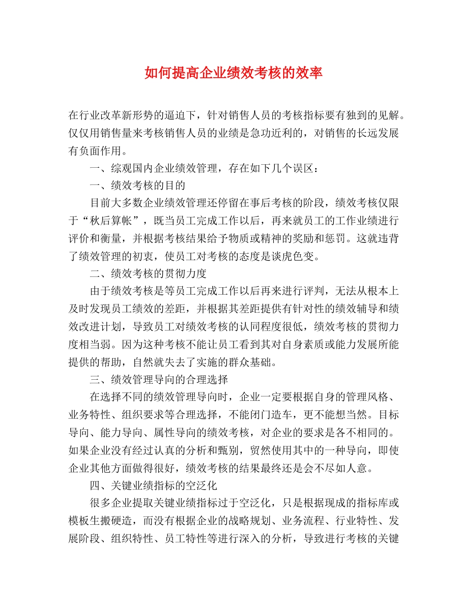 如何提高企业绩效考核的效率 _第1页