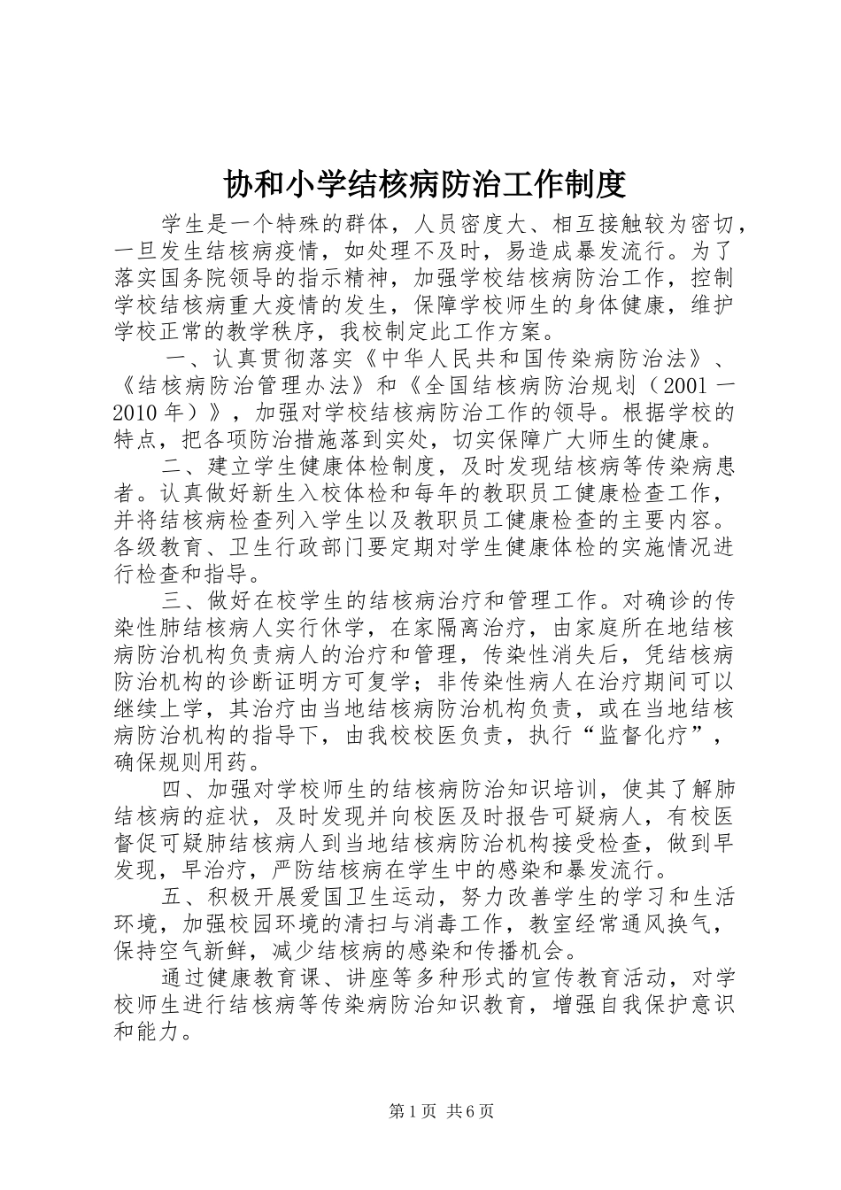 协和小学结核病防治工作制度_第1页