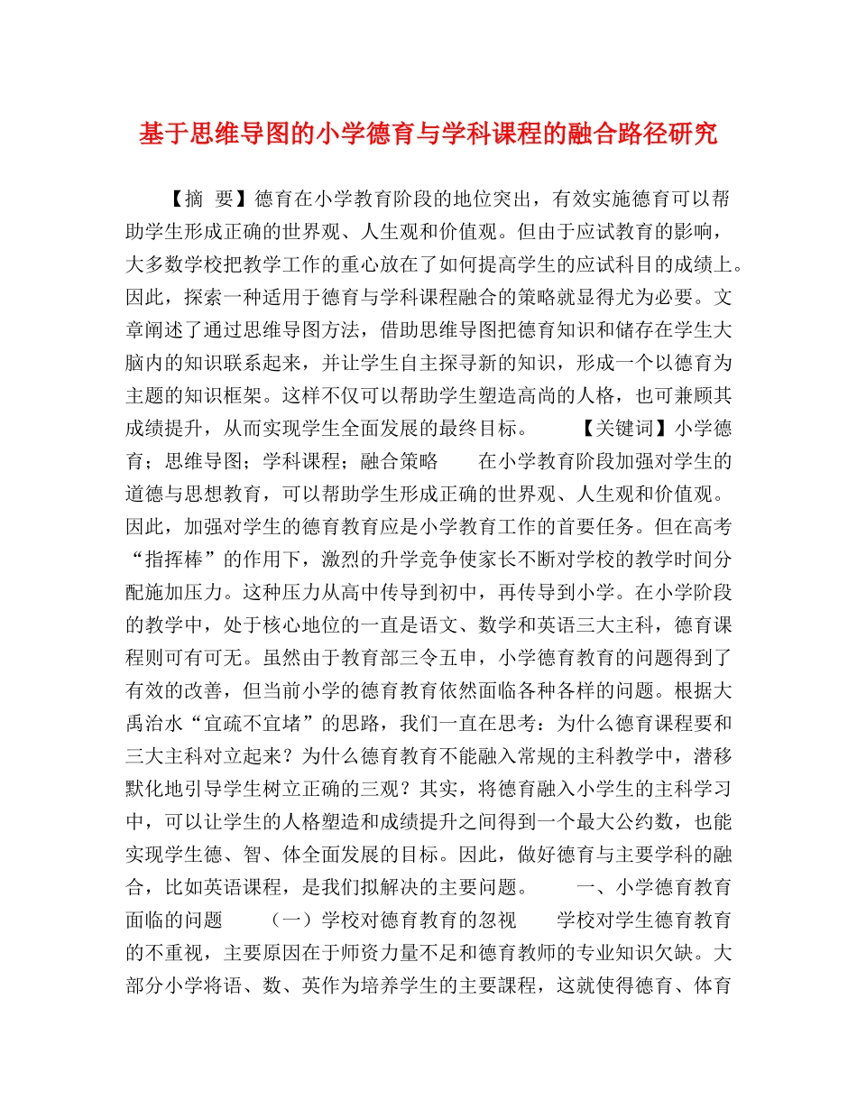 基于思维导图的小学德育与学科课程的融合路径研究 _第1页
