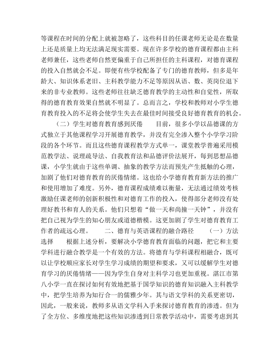 基于思维导图的小学德育与学科课程的融合路径研究 _第2页