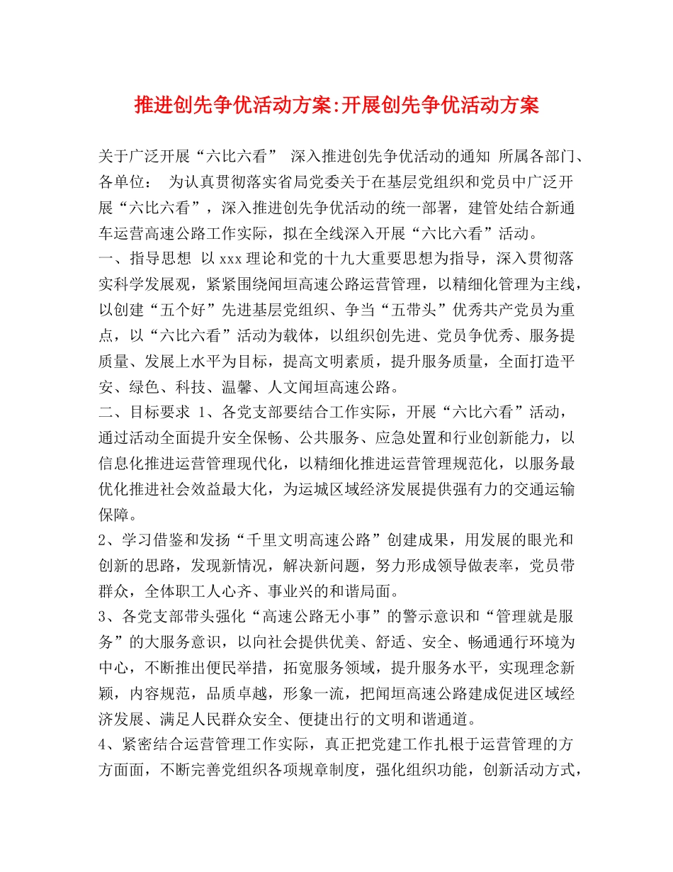 推进创先争优活动方案-开展创先争优活动方案 _第1页