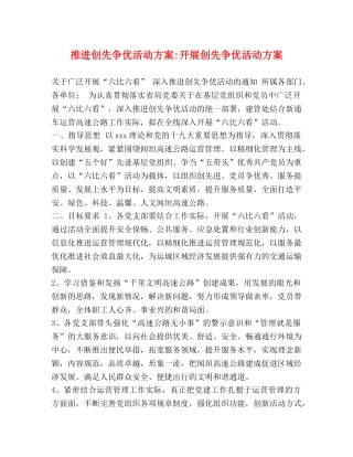 推进创先争优活动方案-开展创先争优活动方案 