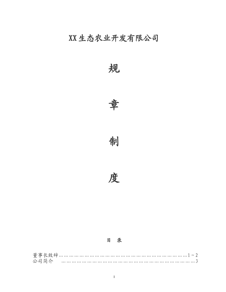 生态农业开发有限公司管理制度【全套】_第1页
