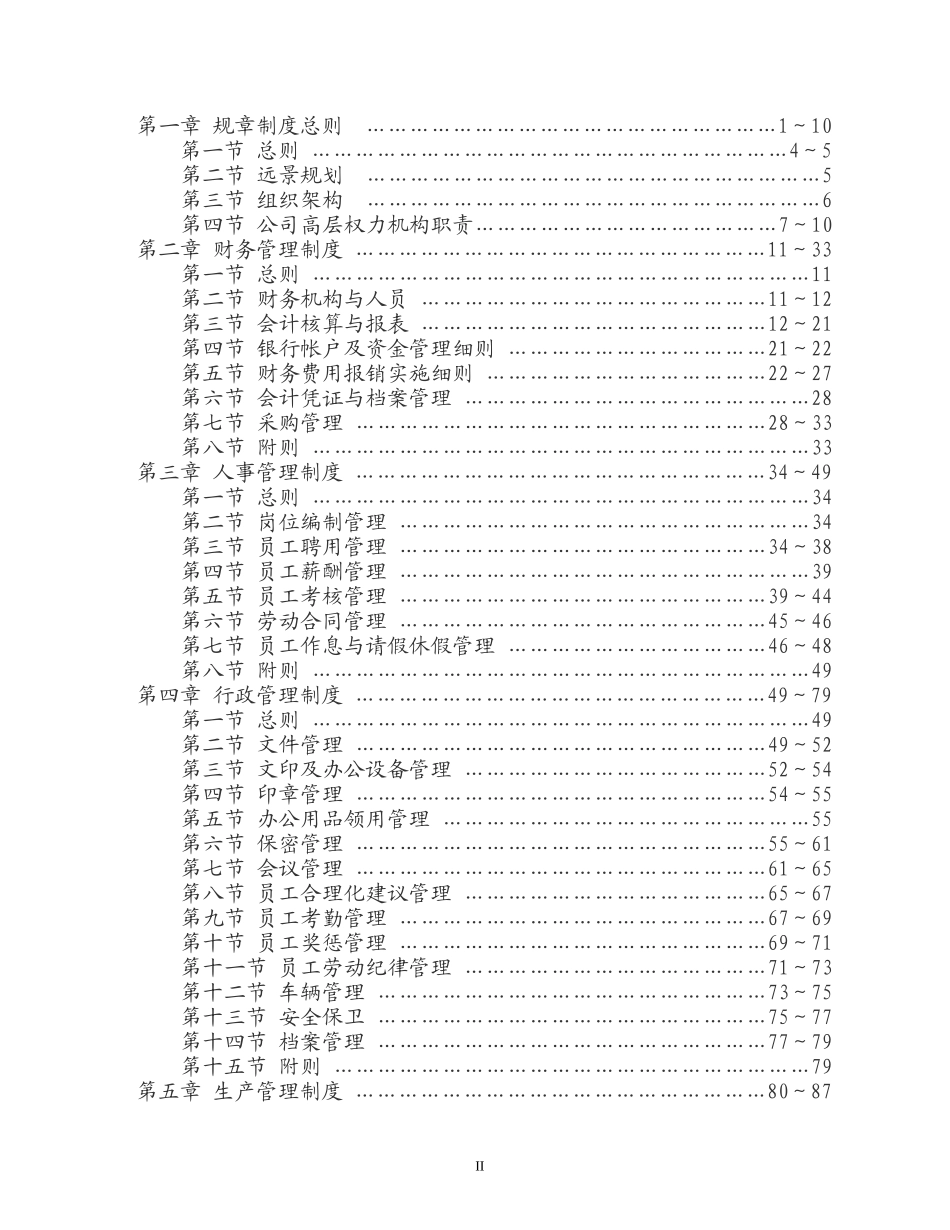 生态农业开发有限公司管理制度【全套】_第2页