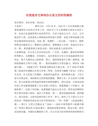 在竞选市文体局办公室主任时的演讲 
