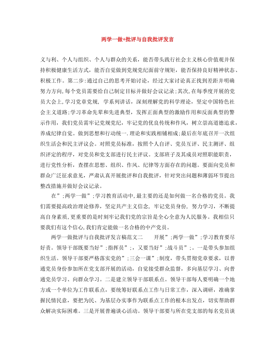 两学一做+批评与自我批评发言 _第1页