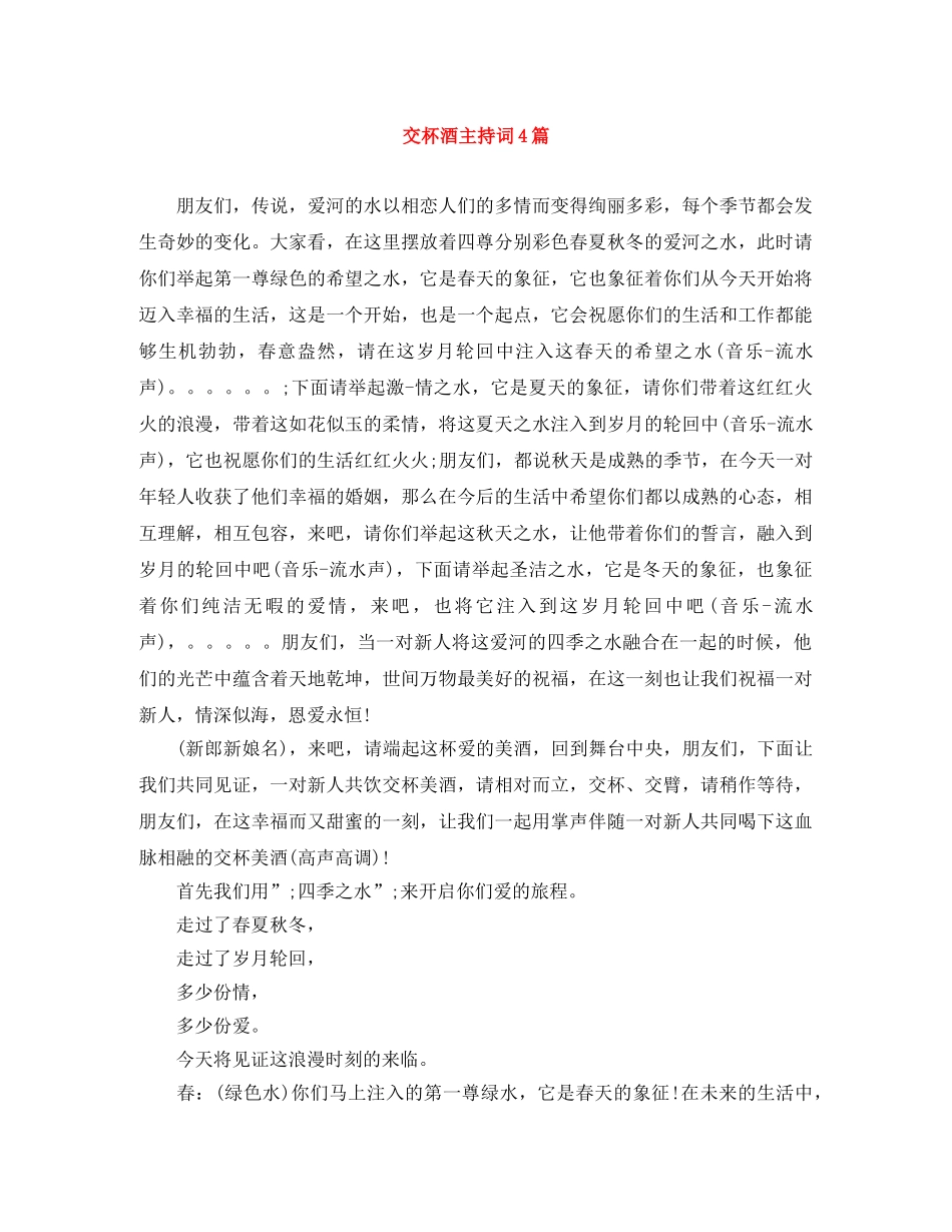 交杯酒主持词4篇 _第1页