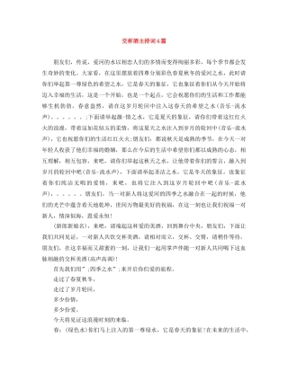 交杯酒主持词4篇 