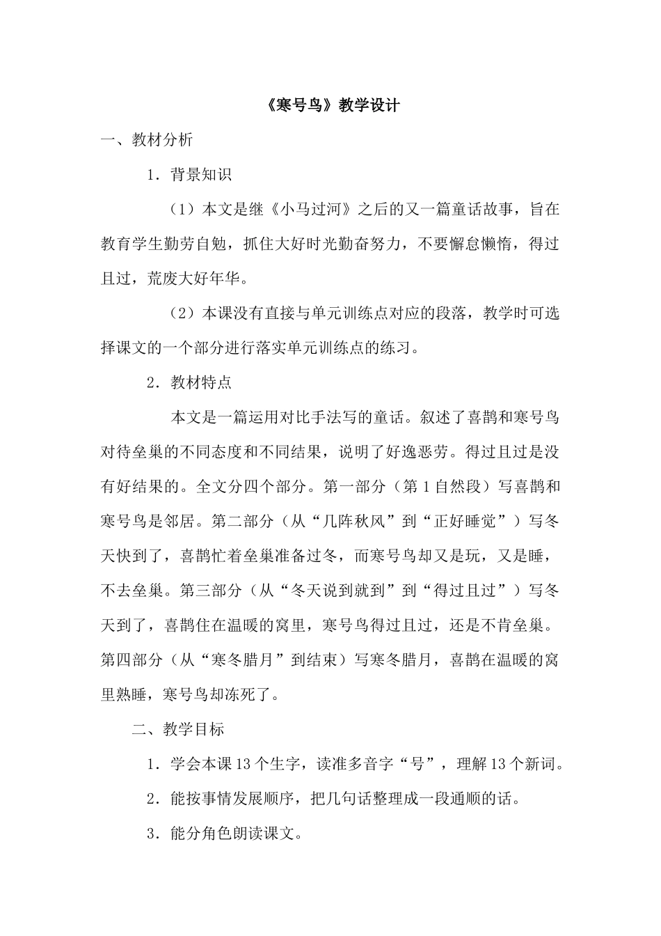 统编本二年级上《寒号鸟》教学设计_第1页