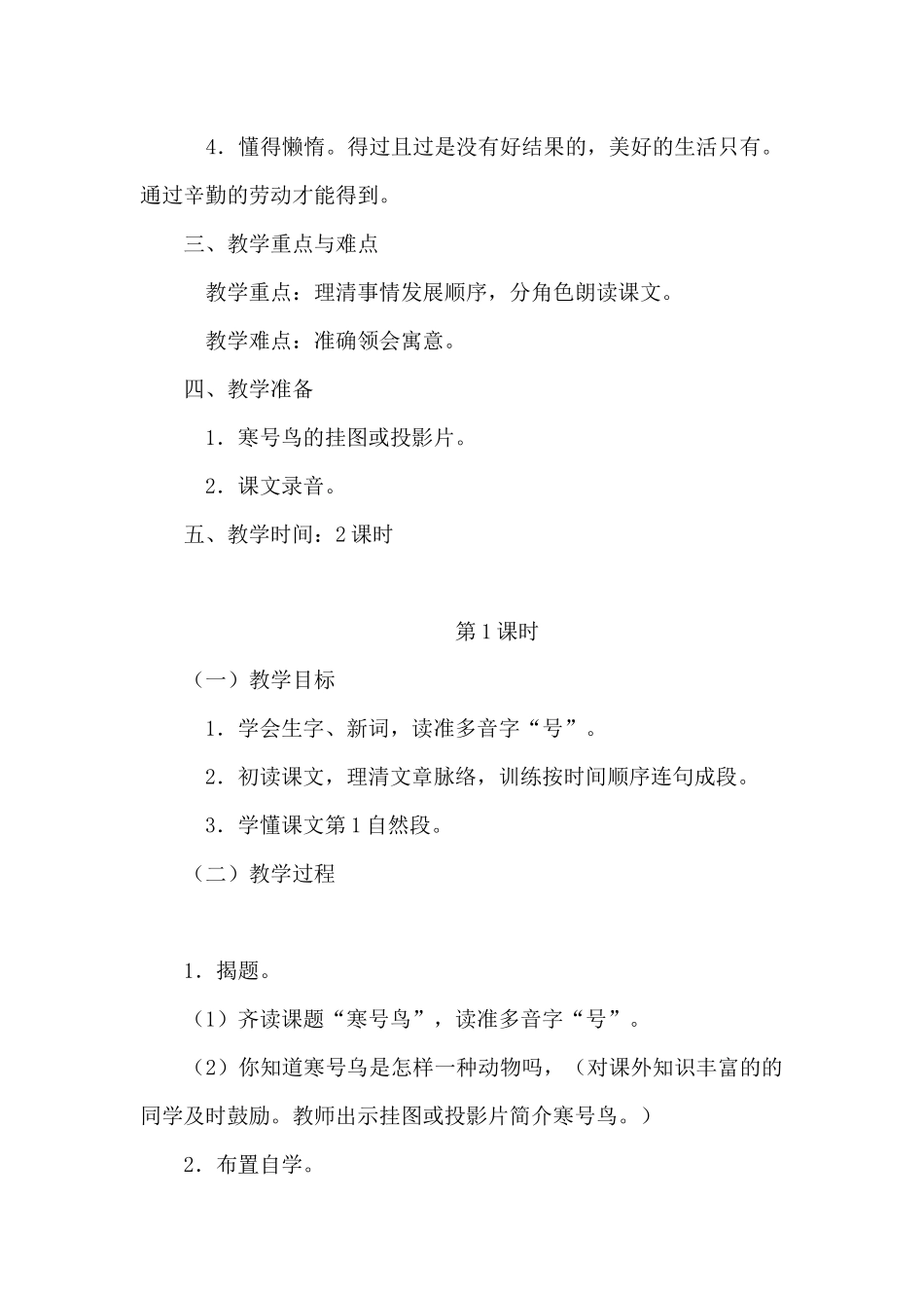 统编本二年级上《寒号鸟》教学设计_第2页