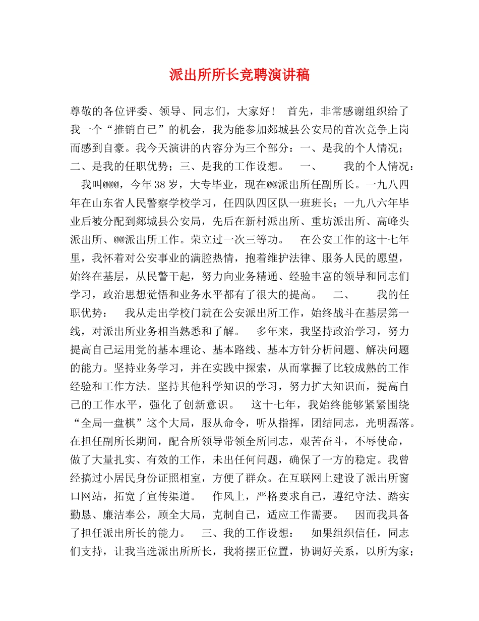 派出所所长竞聘演讲稿 _第1页