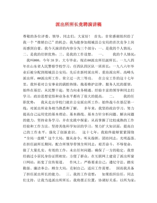 派出所所长竞聘演讲稿 