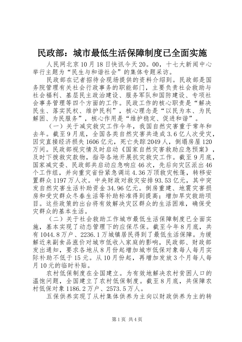 民政部：城市最低生活保障制度已全面实施_第1页