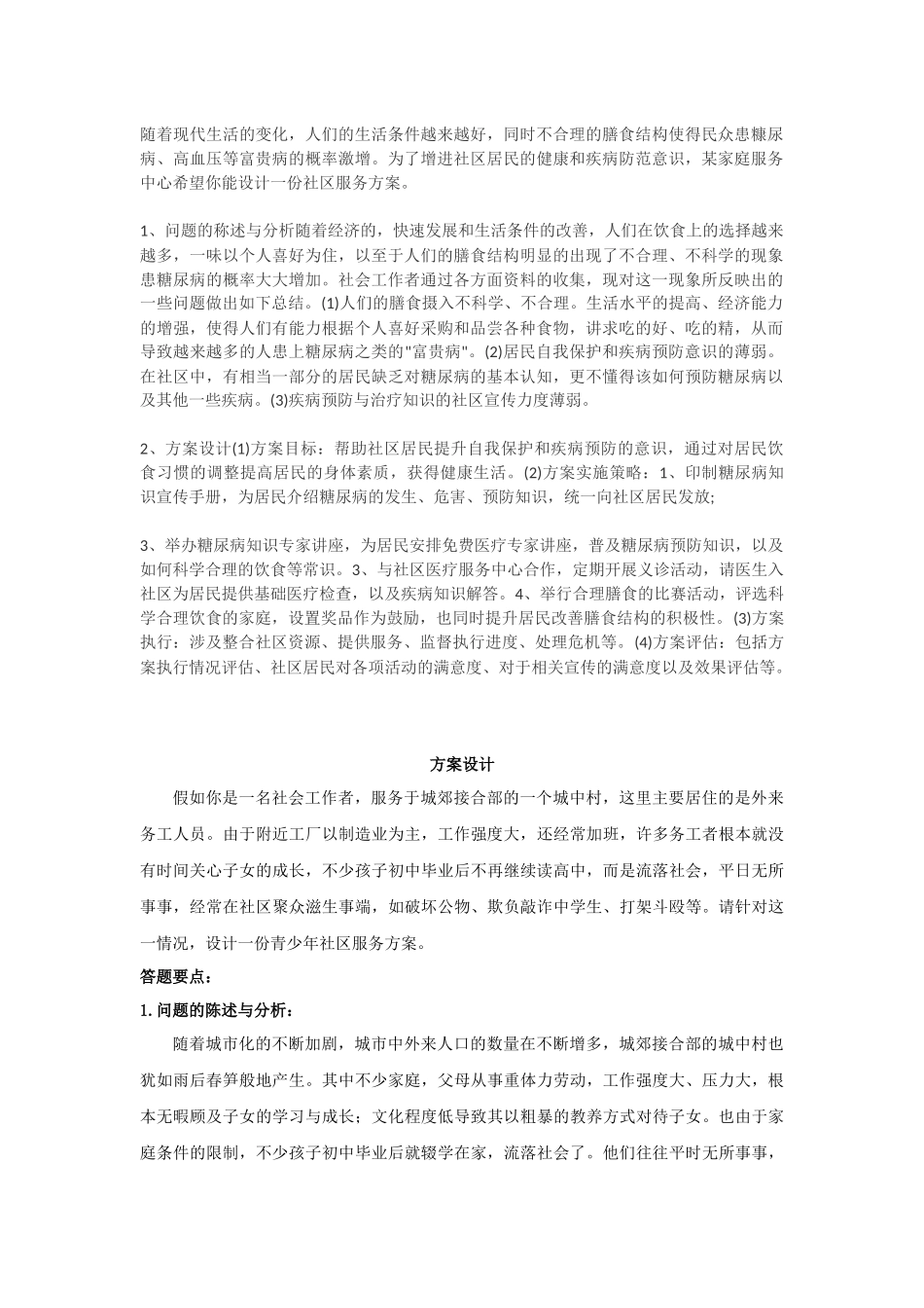 社区工作方案设计(整合版)_第1页