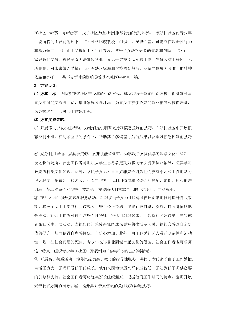 社区工作方案设计(整合版)_第2页