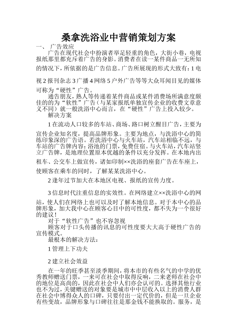 桑拿洗浴业中营销策划方案1_第1页