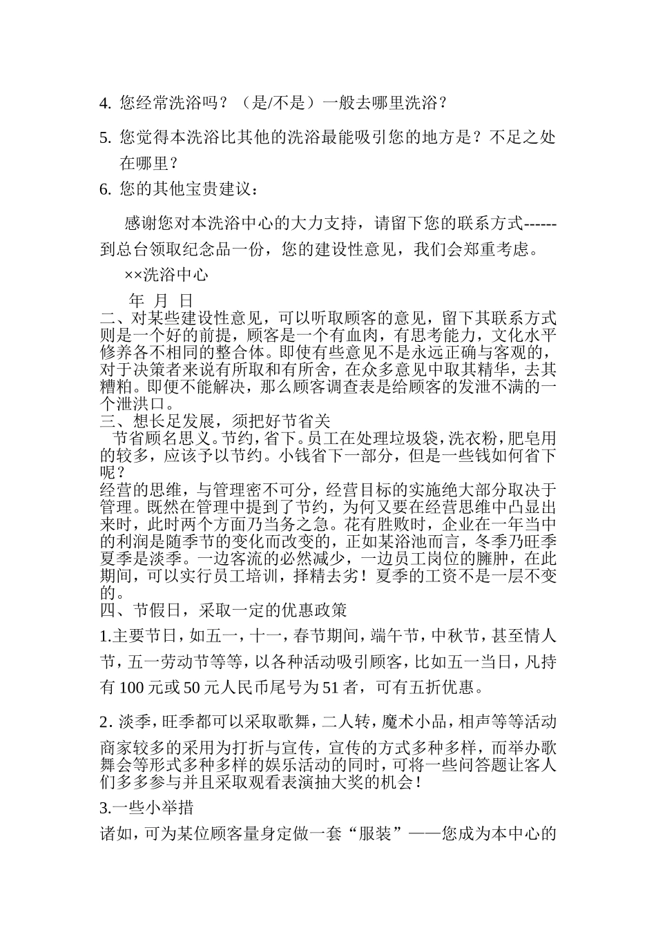 桑拿洗浴业中营销策划方案1_第3页