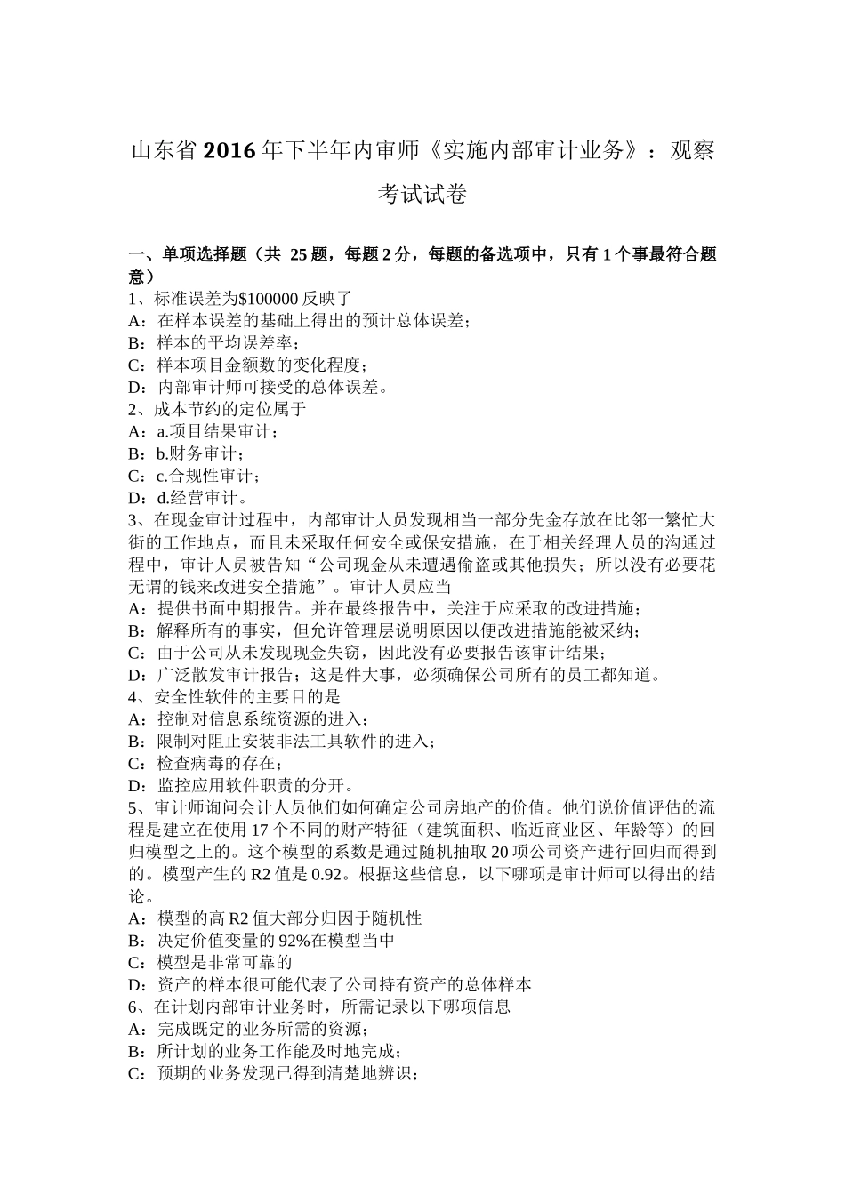 山东省2016年下半年内审师《实施内部审计业务》：观察考试试卷_第1页