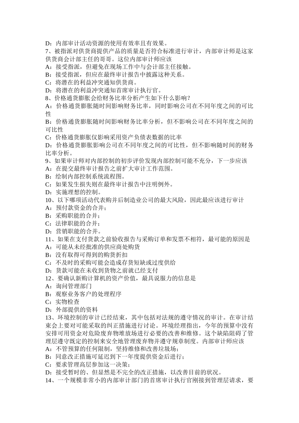 山东省2016年下半年内审师《实施内部审计业务》：观察考试试卷_第2页