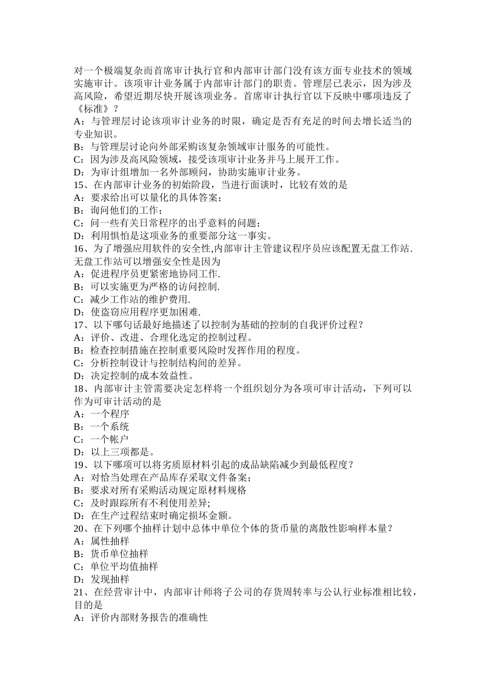 山东省2016年下半年内审师《实施内部审计业务》：观察考试试卷_第3页