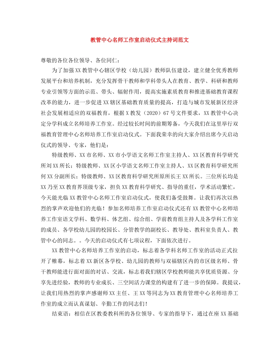 教管中心名师工作室启动仪式主持词范文 _第1页